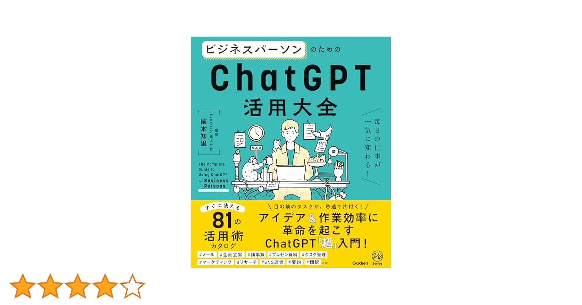 ビジネスパーソンのためのChatGPT活用大全 毎日の仕事が一気に
